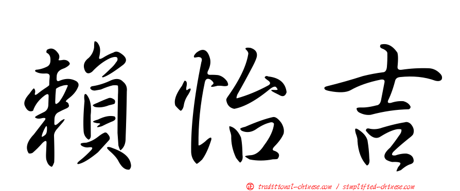 賴怡吉
