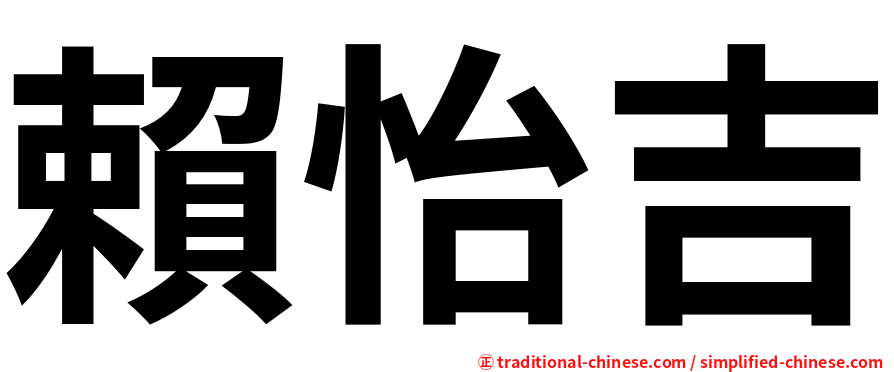 賴怡吉