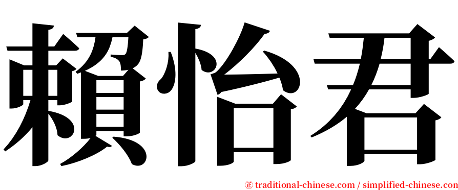 賴怡君 serif font