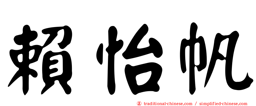 賴怡帆