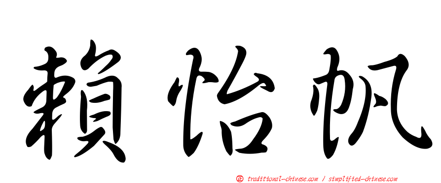 賴怡帆