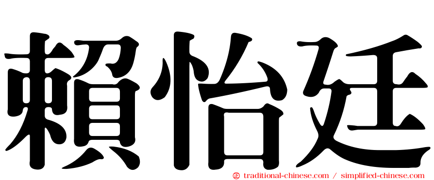 賴怡廷