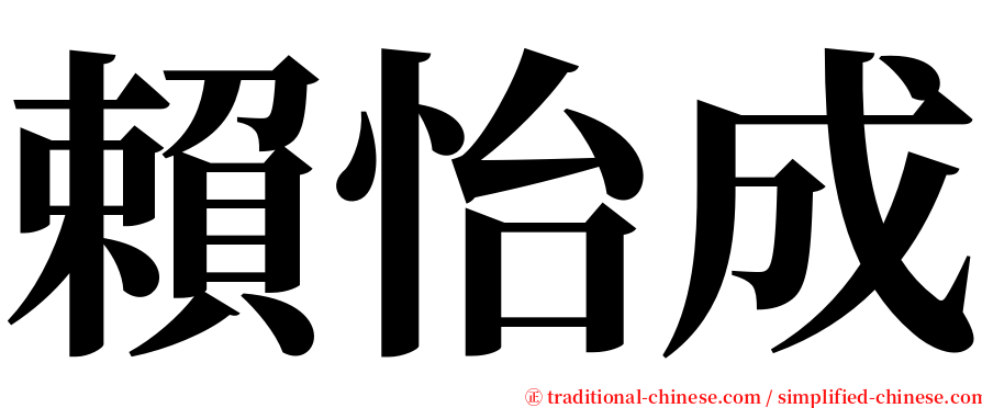 賴怡成 serif font
