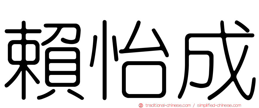 賴怡成