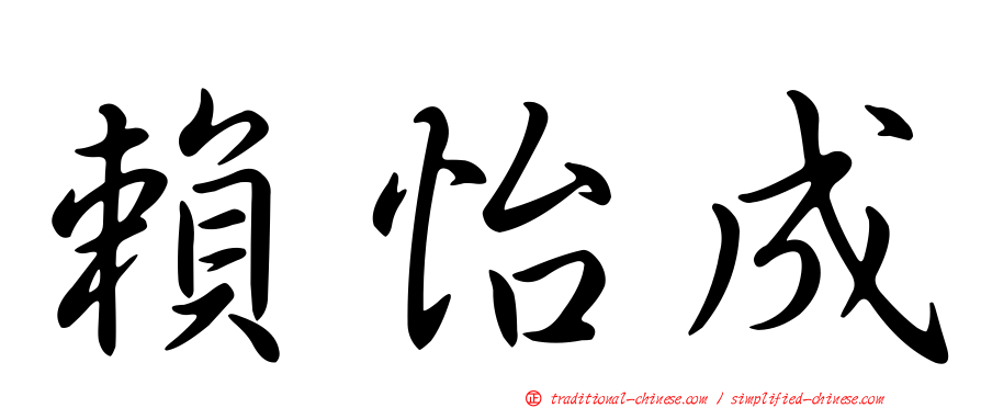 賴怡成