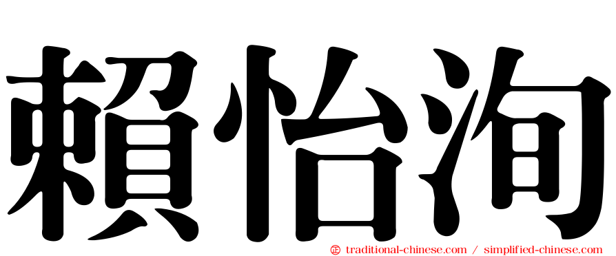 賴怡洵