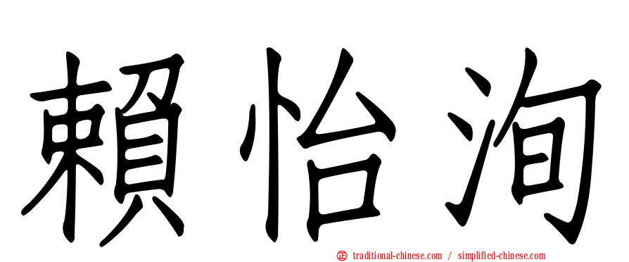 賴怡洵