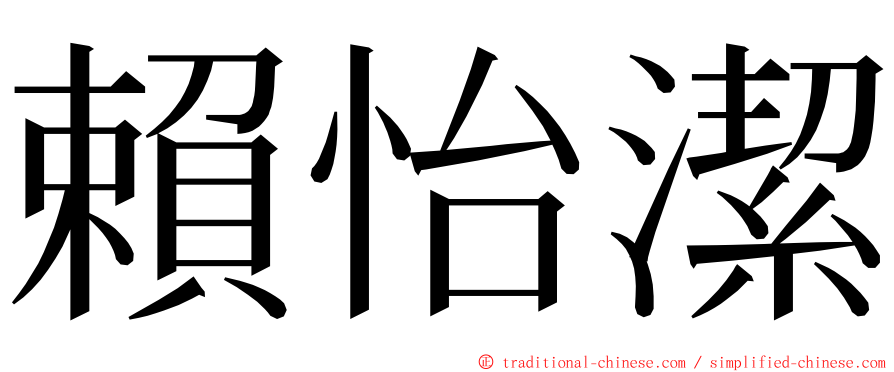 賴怡潔 ming font