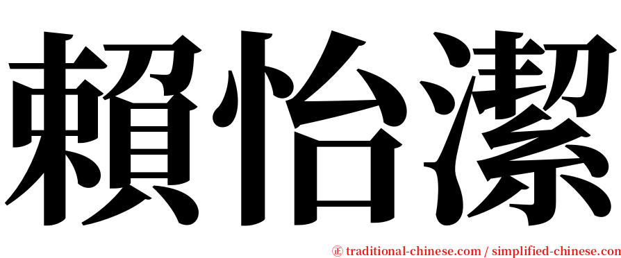 賴怡潔 serif font