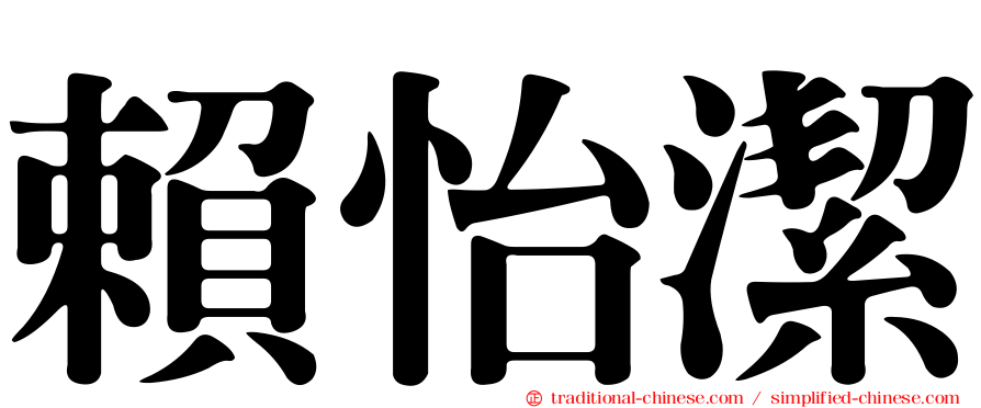 賴怡潔