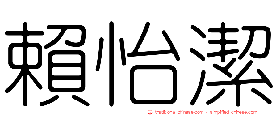 賴怡潔