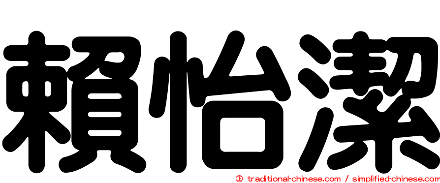 賴怡潔