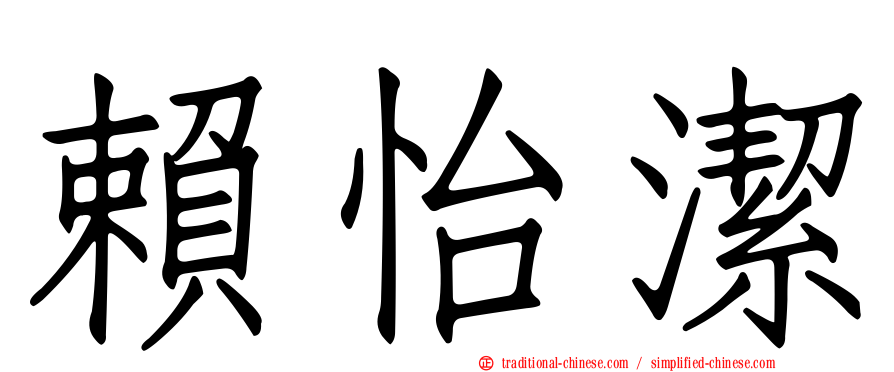 賴怡潔