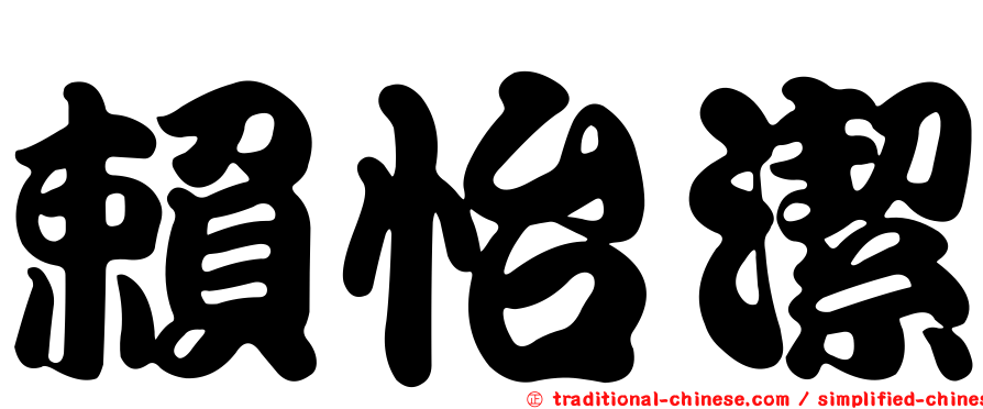 賴怡潔