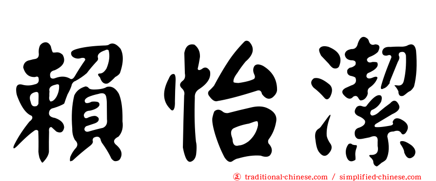賴怡潔