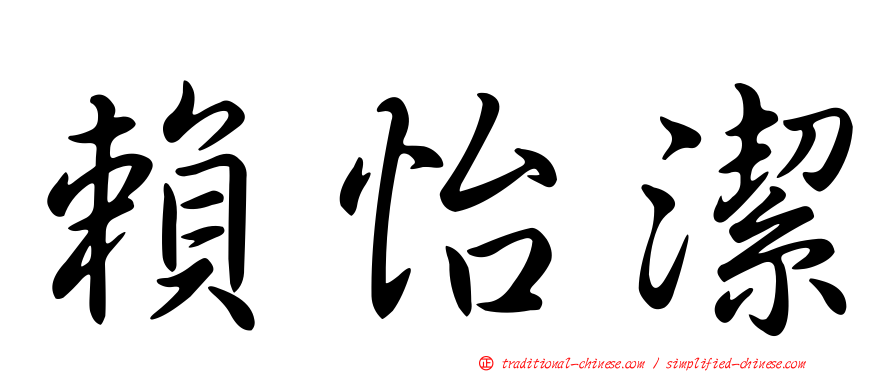 賴怡潔