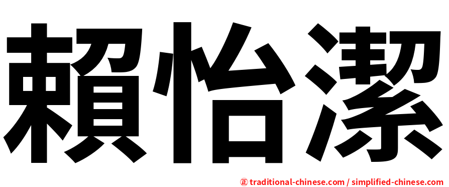 賴怡潔