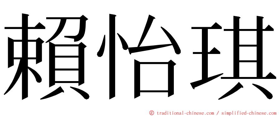 賴怡琪 ming font