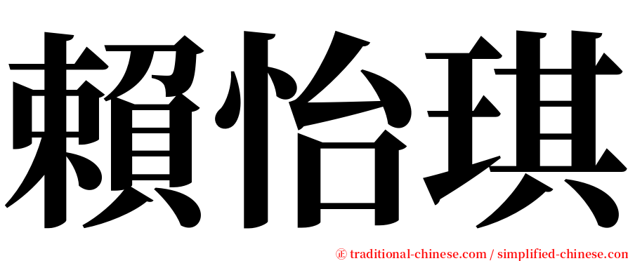 賴怡琪 serif font