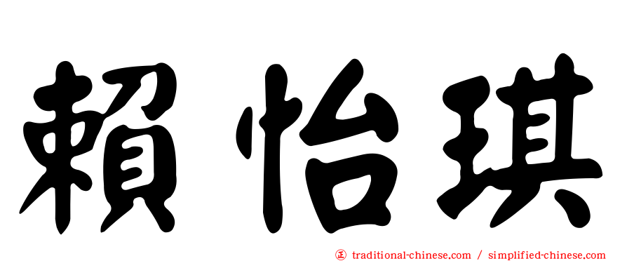 賴怡琪