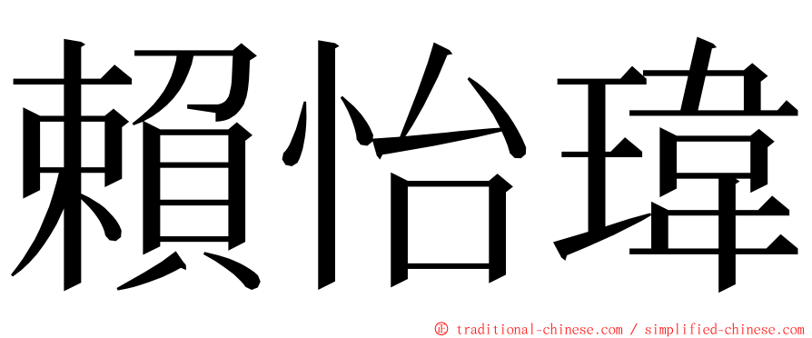賴怡瑋 ming font