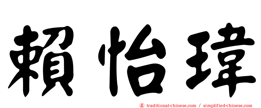 賴怡瑋