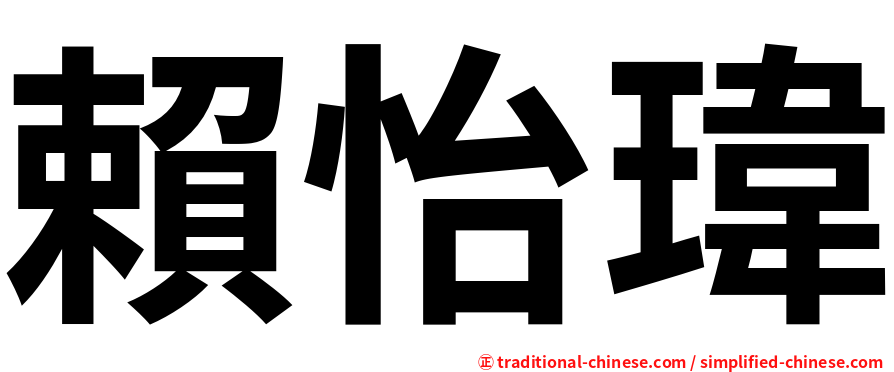 賴怡瑋