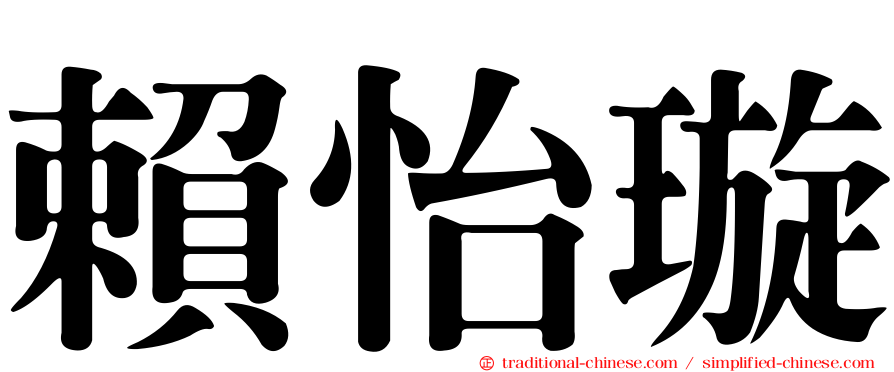 賴怡璇