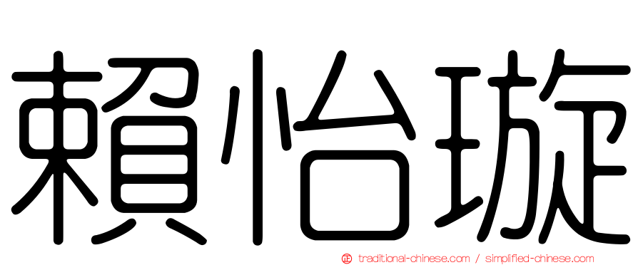 賴怡璇
