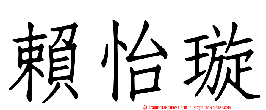 賴怡璇