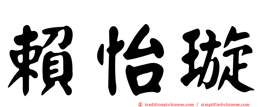 賴怡璇