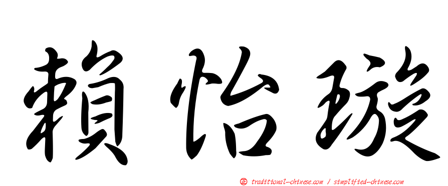 賴怡璇