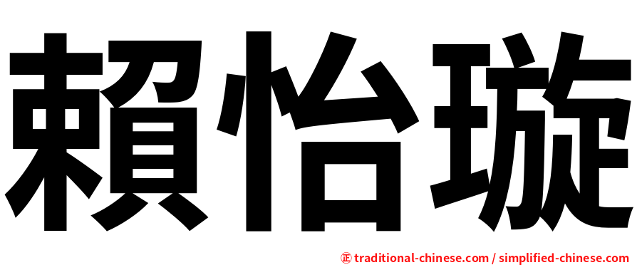 賴怡璇