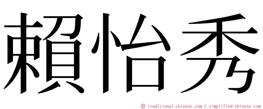 賴怡秀 ming font