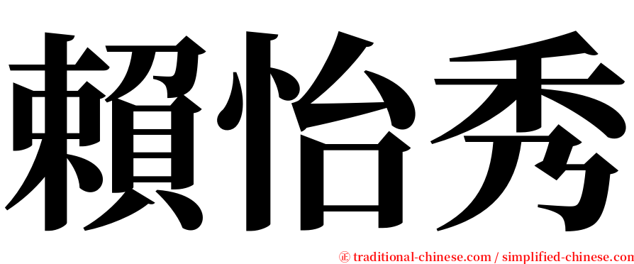 賴怡秀 serif font