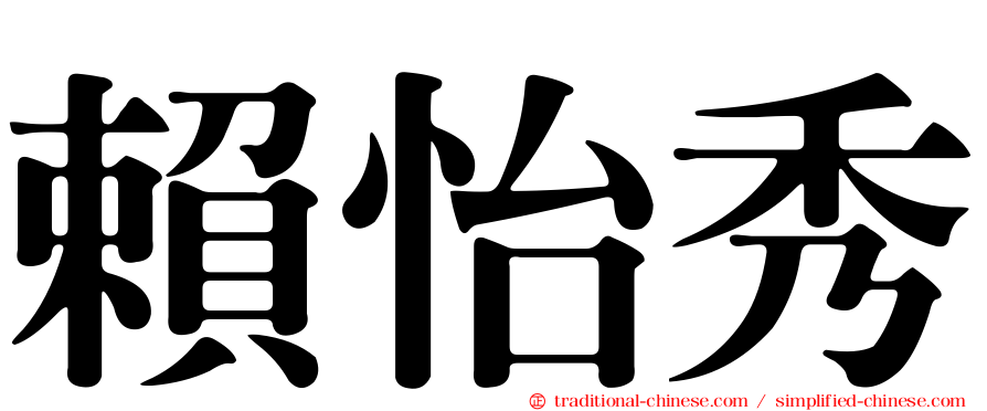 賴怡秀