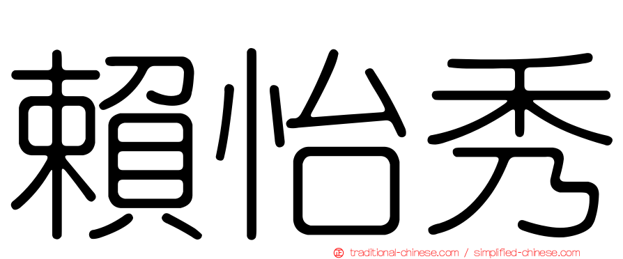 賴怡秀