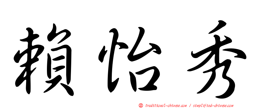 賴怡秀