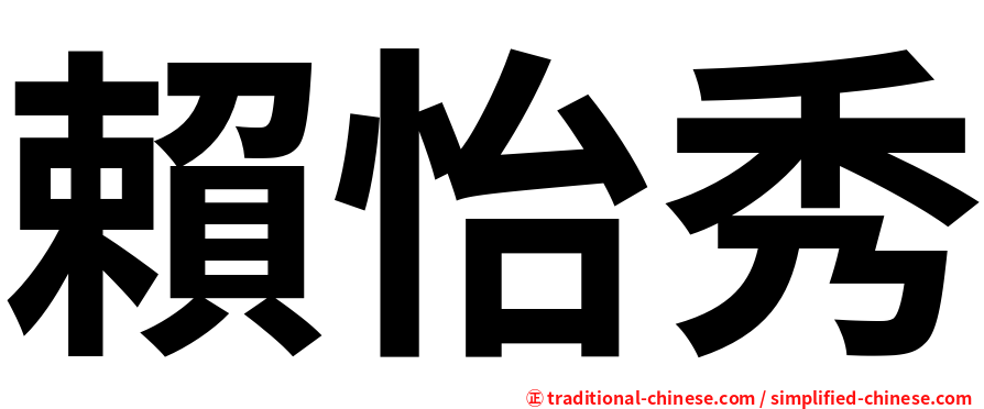 賴怡秀