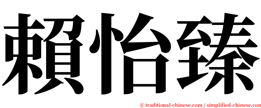 賴怡臻 serif font