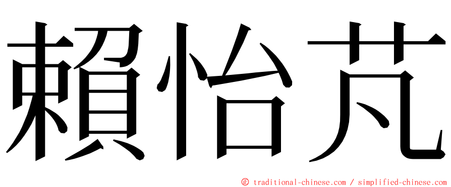 賴怡芃 ming font