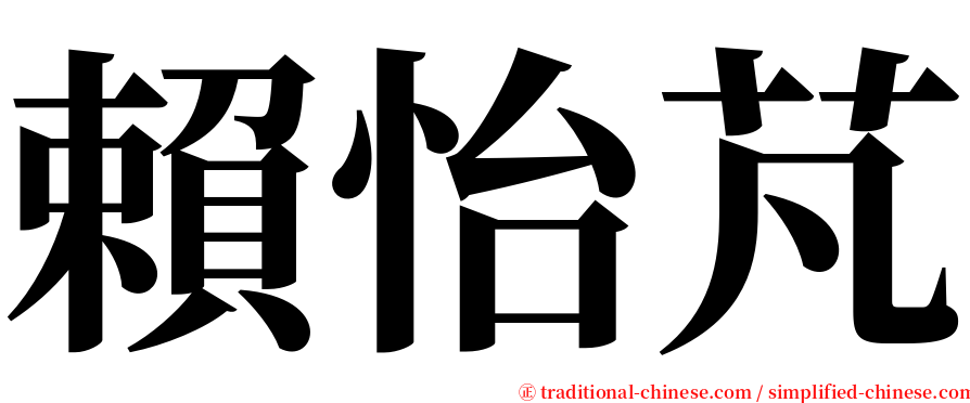 賴怡芃 serif font