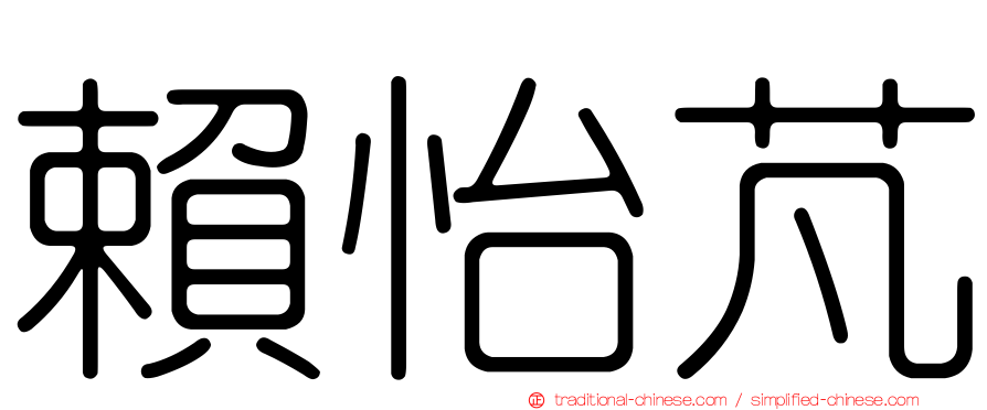 賴怡芃
