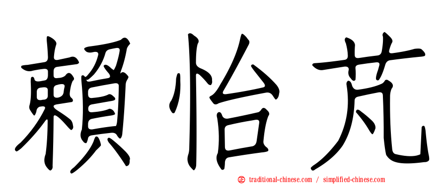 賴怡芃