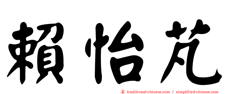 賴怡芃