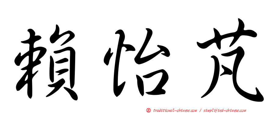 賴怡芃