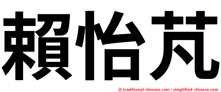賴怡芃