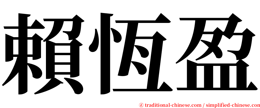 賴恆盈 serif font