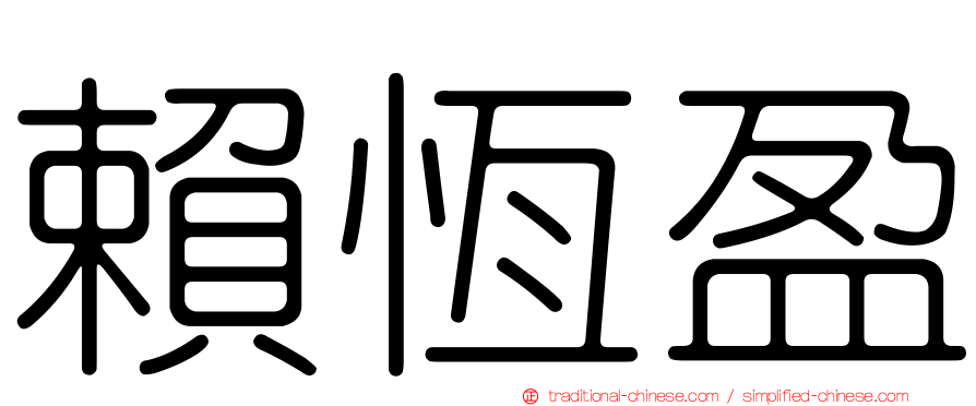 賴恆盈