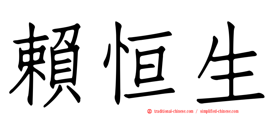 賴恒生